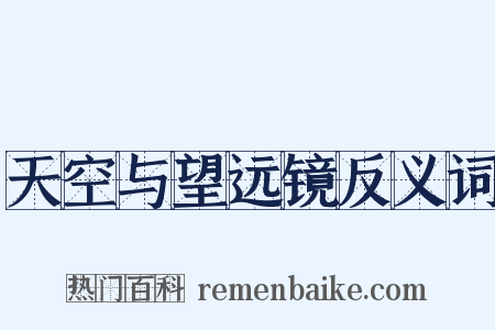 天空与望远镜反义词是什么意思的图片